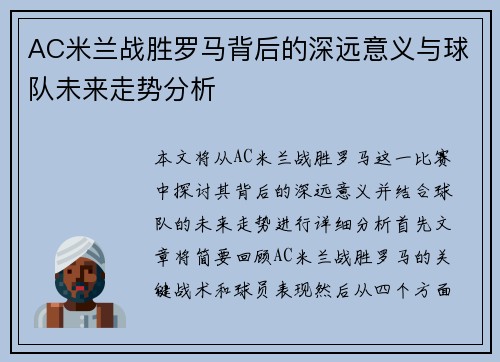 AC米兰战胜罗马背后的深远意义与球队未来走势分析 AC米兰战胜罗马背后的深远意义与球队未来走势分析
