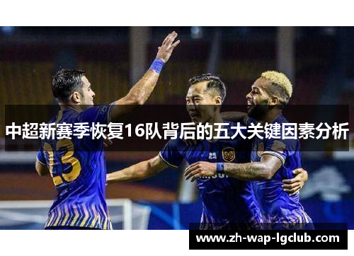 中超新赛季恢复16队背后的五大关键因素分析