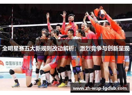 全明星赛五大新规则改动解析:激烈竞争与创新呈现 全明星赛五大新规则改动解析:激烈竞争与创新呈现