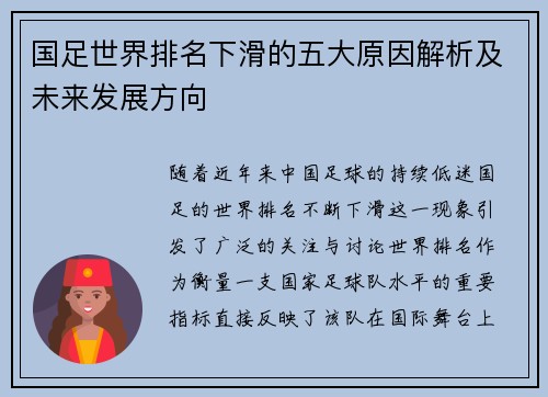 国足世界排名下滑的五大原因解析及未来发展方向 国足世界排名下滑的五大原因解析及未来发展方向