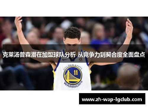 克莱汤普森潜在加盟球队分析 从竞争力到契合度全面盘点