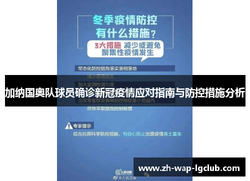 加纳国奥队球员确诊新冠疫情应对指南与防控措施分析