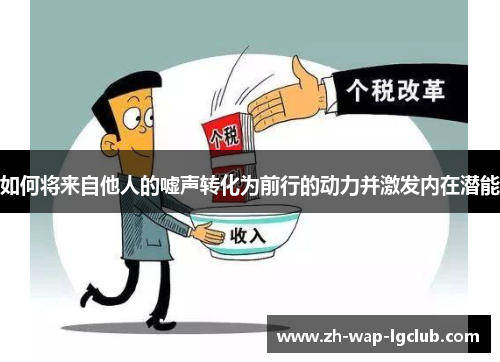 如何将来自他人的嘘声转化为前行的动力并激发内在潜能 如何将来自他人的嘘声转化为前行的动力并激发内在潜能