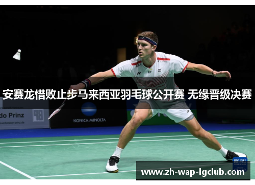 安赛龙惜败止步马来西亚羽毛球公开赛 无缘晋级决赛