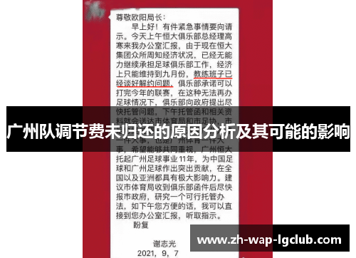 广州队调节费未归还的原因分析及其可能的影响 广州队调节费未归还的原因分析及其可能的影响