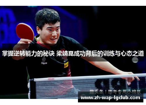 掌握逆转能力的秘诀 梁靖崑成功背后的训练与心态之道