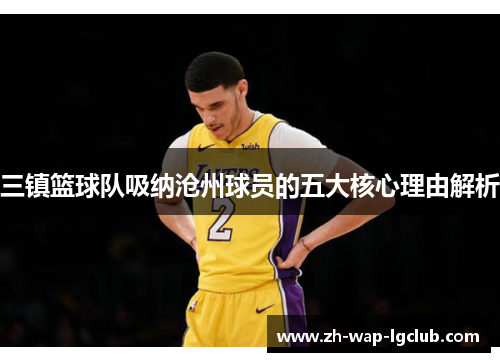 三镇篮球队吸纳沧州球员的五大核心理由解析