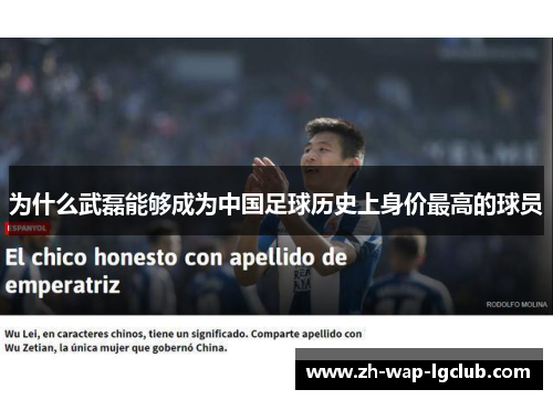 为什么武磊能够成为中国足球历史上身价最高的球员 为什么武磊能够成为中国足球历史上身价最高的球员