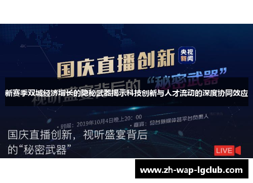 新赛季双城经济增长的隐秘武器揭示科技创新与人才流动的深度协同效应