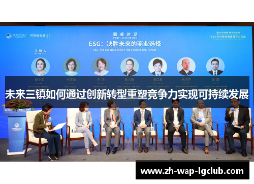 未来三镇如何通过创新转型重塑竞争力实现可持续发展 未来三镇如何通过创新转型重塑竞争力实现可持续发展