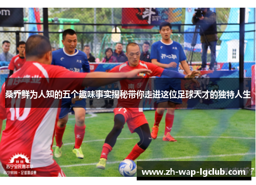 桑乔鲜为人知的五个趣味事实揭秘带你走进这位足球天才的独特人生 桑乔鲜为人知的五个趣味事实揭秘带你走进这位足球天才的独特人生