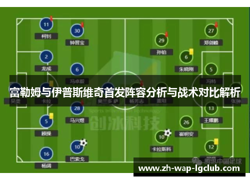 富勒姆与伊普斯维奇首发阵容分析与战术对比解析