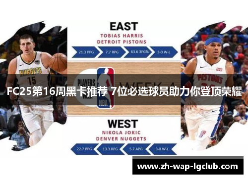FC25第16周黑卡推荐 7位必选球员助力你登顶荣耀 FC25第16周黑卡推荐 7位必选球员助力你登顶荣耀