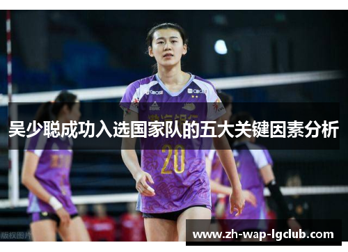 吴少聪成功入选国家队的五大关键因素分析