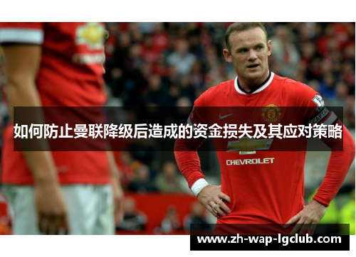 如何防止曼联降级后造成的资金损失及其应对策略 如何防止曼联降级后造成的资金损失及其应对策略