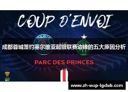 成都蓉城签约塞尔维亚超级联赛边锋的五大原因分析 成都蓉城签约塞尔维亚超级联赛边锋的五大原因分析