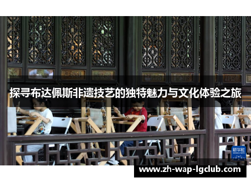 探寻布达佩斯非遗技艺的独特魅力与文化体验之旅