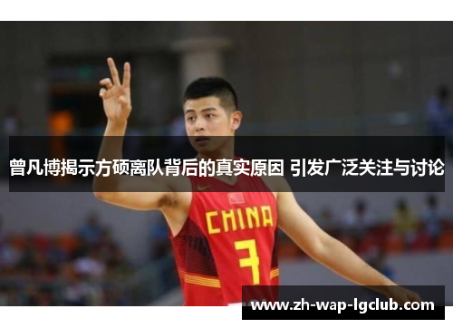 曾凡博揭示方硕离队背后的真实原因 引发广泛关注与讨论