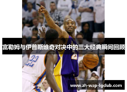 富勒姆与伊普斯维奇对决中的三大经典瞬间回顾 富勒姆与伊普斯维奇对决中的三大经典瞬间回顾