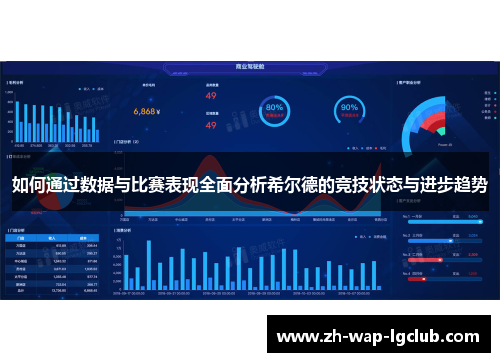 如何通过数据与比赛表现全面分析希尔德的竞技状态与进步趋势 如何通过数据与比赛表现全面分析希尔德的竞技状态与进步趋势