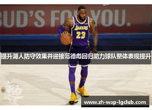 提升湖人防守效果并迎接范德彪回归助力球队整体表现提升