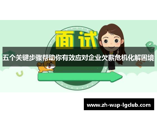 五个关键步骤帮助你有效应对企业欠薪危机化解困境