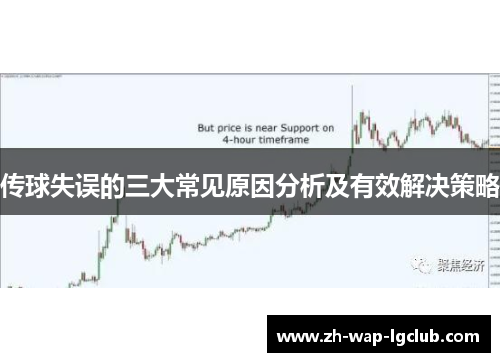 传球失误的三大常见原因分析及有效解决策略