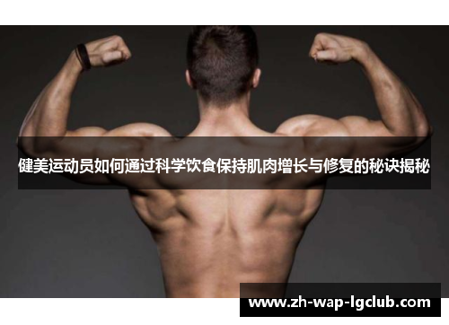 健美运动员如何通过科学饮食保持肌肉增长与修复的秘诀揭秘 健美运动员如何通过科学饮食保持肌肉增长与修复的秘诀揭秘