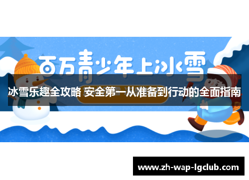 冰雪乐趣全攻略 安全第一从准备到行动的全面指南 冰雪乐趣全攻略 安全第一从准备到行动的全面指南