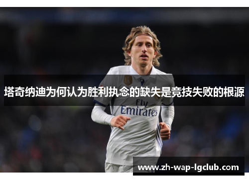 塔奇纳迪为何认为胜利执念的缺失是竞技失败的根源 塔奇纳迪为何认为胜利执念的缺失是竞技失败的根源