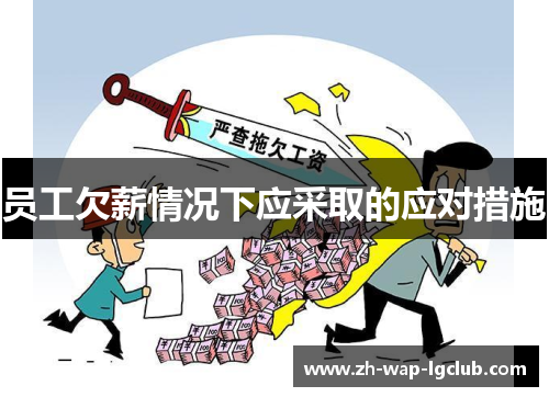 员工欠薪情况下应采取的应对措施 员工欠薪情况下应采取的应对措施