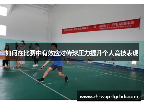 如何在比赛中有效应对传球压力提升个人竞技表现 如何在比赛中有效应对传球压力提升个人竞技表现