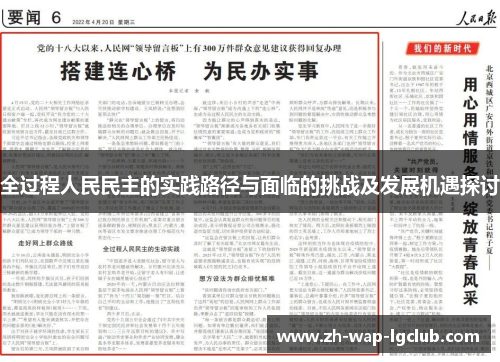 全过程人民民主的实践路径与面临的挑战及发展机遇探讨