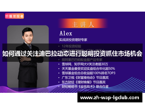 如何通过关注迪巴拉动态进行聪明投资抓住市场机会 如何通过关注迪巴拉动态进行聪明投资抓住市场机会