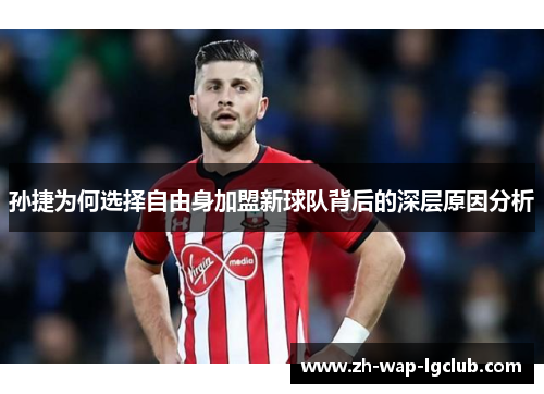 孙捷为何选择自由身加盟新球队背后的深层原因分析