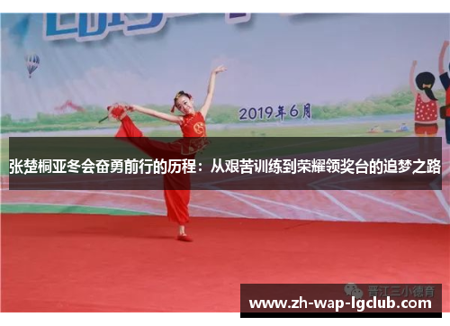 张楚桐亚冬会奋勇前行的历程:从艰苦训练到荣耀领奖台的追梦之路 张楚桐亚冬会奋勇前行的历程:从艰苦训练到荣耀领奖台的追梦之路
