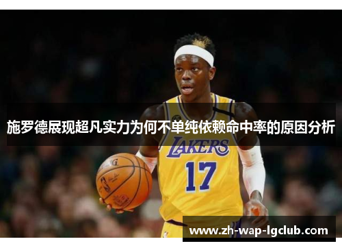 施罗德展现超凡实力为何不单纯依赖命中率的原因分析 施罗德展现超凡实力为何不单纯依赖命中率的原因分析