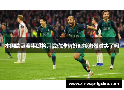 本周欧冠赛事即将开战你准备好迎接激烈对决了吗 本周欧冠赛事即将开战你准备好迎接激烈对决了吗