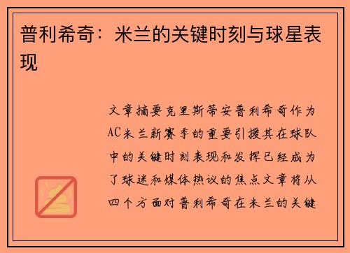 普利希奇：米兰的关键时刻与球星表现