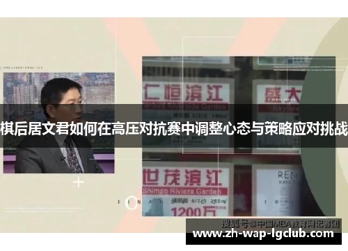 棋后居文君如何在高压对抗赛中调整心态与策略应对挑战