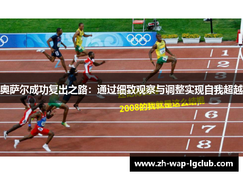 奥萨尔成功复出之路：通过细致观察与调整实现自我超越