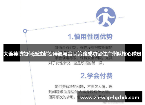大连英博如何通过薪资待遇与合同策略成功留住广州队核心球员