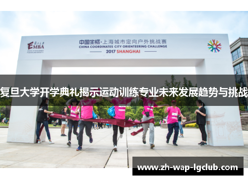 复旦大学开学典礼揭示运动训练专业未来发展趋势与挑战