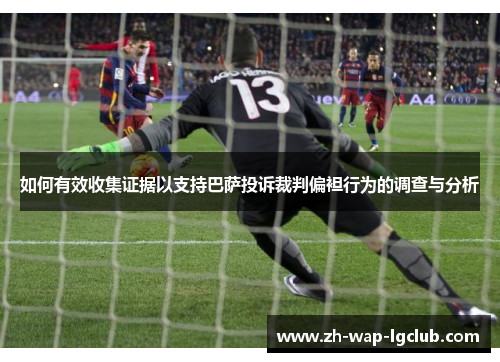 如何有效收集证据以支持巴萨投诉裁判偏袒行为的调查与分析