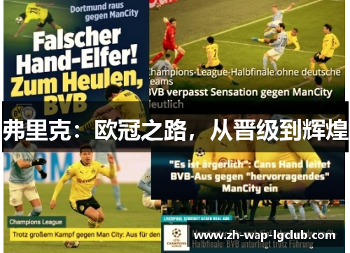弗里克:欧冠之路,从晋级到辉煌 弗里克:欧冠之路,从晋级到辉煌