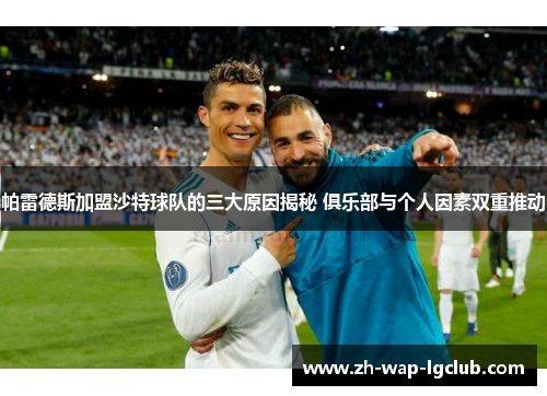 帕雷德斯加盟沙特球队的三大原因揭秘 俱乐部与个人因素双重推动 帕雷德斯加盟沙特球队的三大原因揭秘 俱乐部与个人因素双重推动