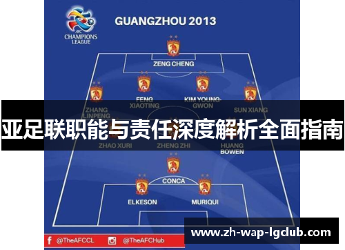 亚足联职能与责任深度解析全面指南 亚足联职能与责任深度解析全面指南