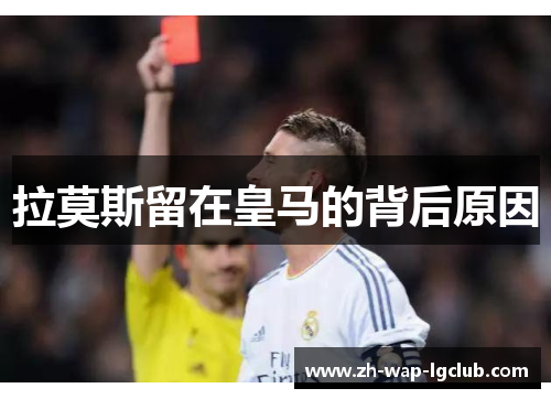 拉莫斯留在皇马的背后原因 拉莫斯留在皇马的背后原因