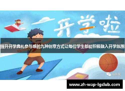 提升开学典礼参与感的九种创意方式让每位学生都能积极融入开学氛围 提升开学典礼参与感的九种创意方式让每位学生都能积极融入开学氛围