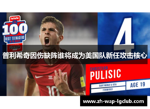 普利希奇因伤缺阵谁将成为美国队新任攻击核心 普利希奇因伤缺阵谁将成为美国队新任攻击核心